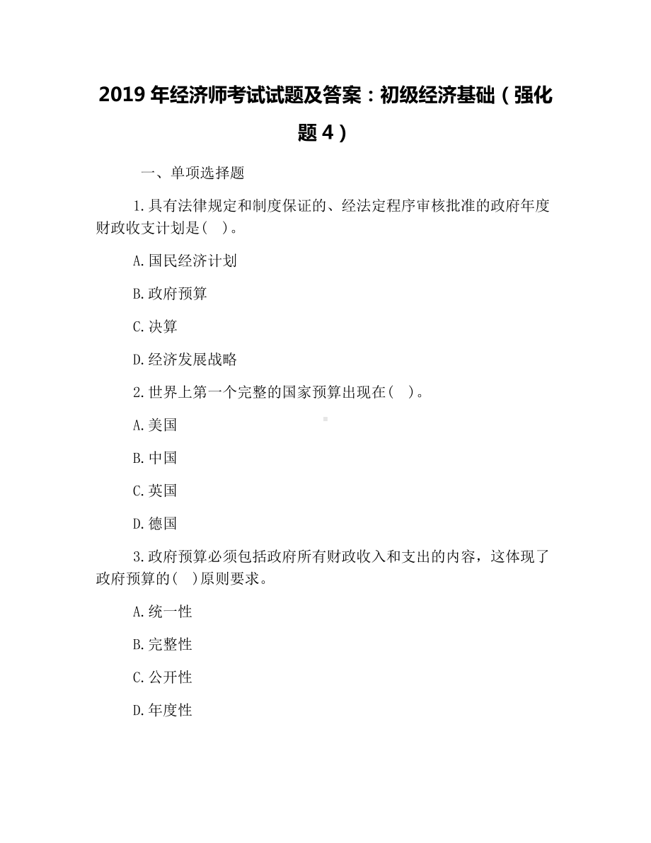 2019年经济师考试试题及答案：初级经济基础(强化题4).docx_第1页