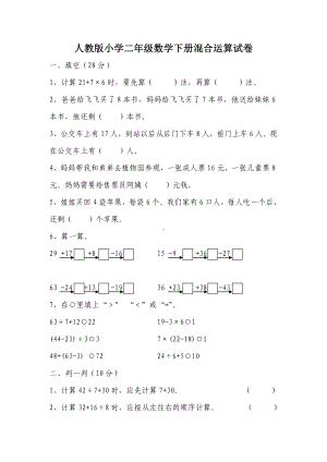 人教版小学二年级数学下册混合运算试卷(年).doc