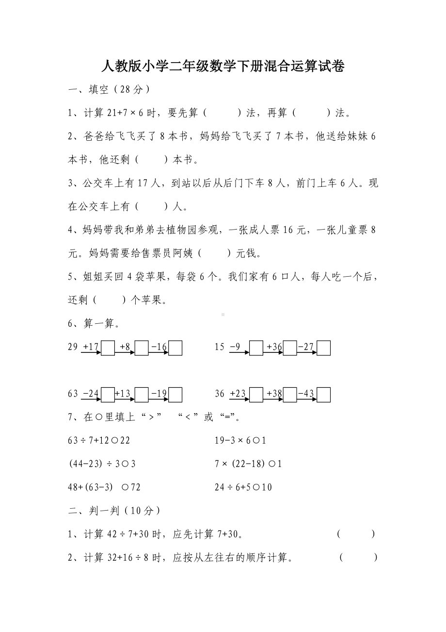 人教版小学二年级数学下册混合运算试卷(年).doc_第1页