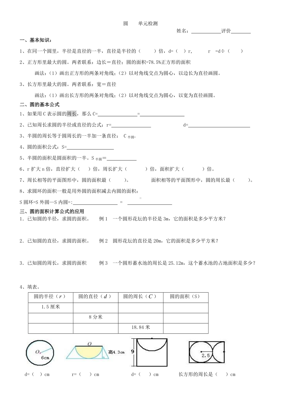 人教版小学六年级数学上册圆的知识点练习题.doc_第1页