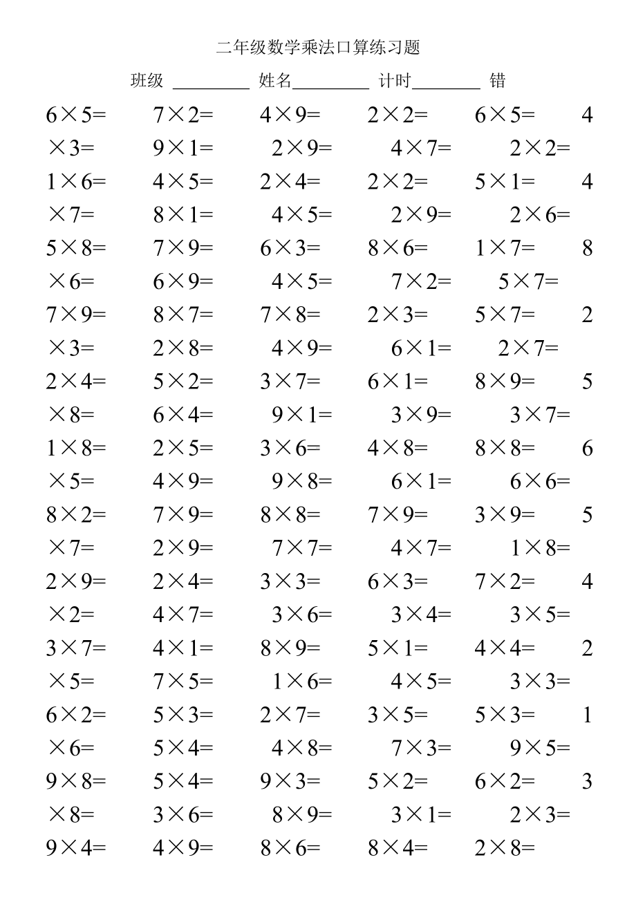 二年级数学乘法口算练习题(附乘法口诀表).doc_第3页