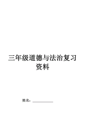 （最新）人教版三年级道德与法治复习资料上下册.docx