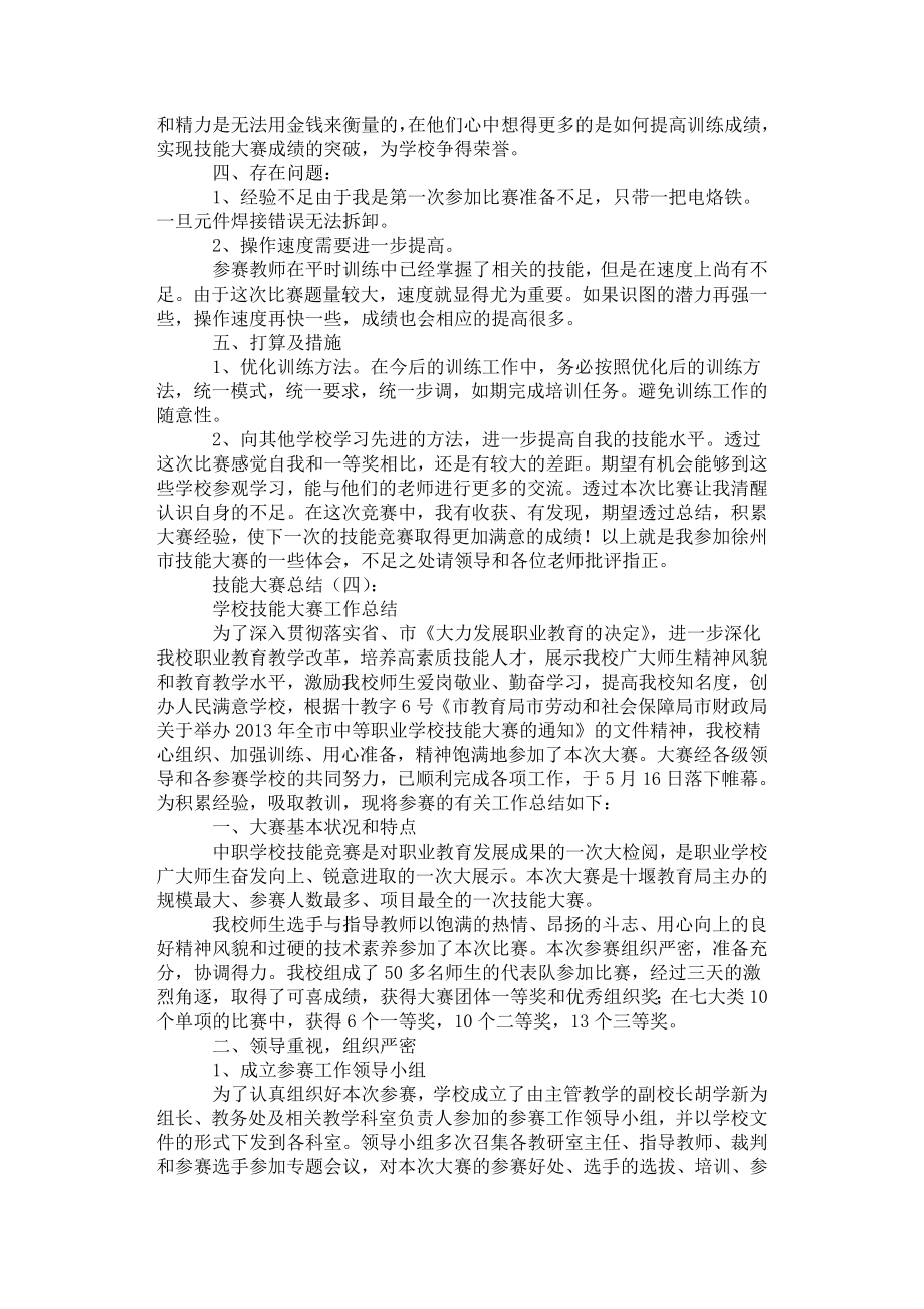 [专题范文]技能大赛总结10篇.doc_第3页