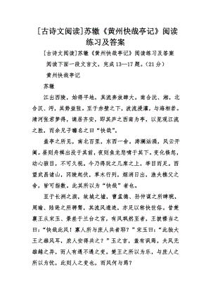 [古诗文阅读]苏辙《黄州快哉亭记》阅读练习及答案.doc