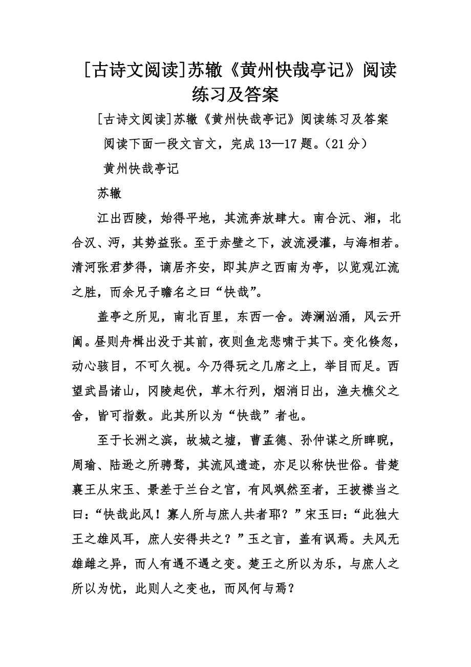 [古诗文阅读]苏辙《黄州快哉亭记》阅读练习及答案.doc_第1页