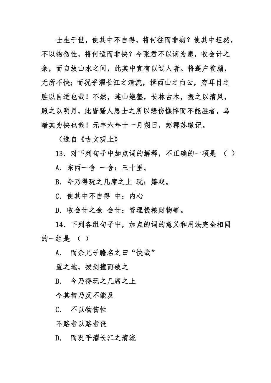 [古诗文阅读]苏辙《黄州快哉亭记》阅读练习及答案.doc_第2页