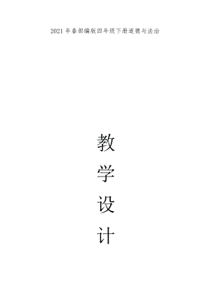 2021年部编版四年级下册道德与法治全册教案(新修).docx