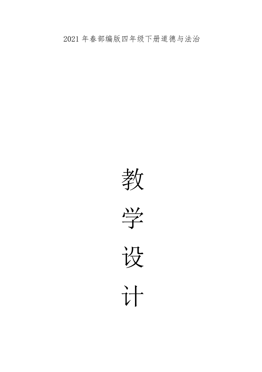 2021年部编版四年级下册道德与法治全册教案(新修).docx_第1页