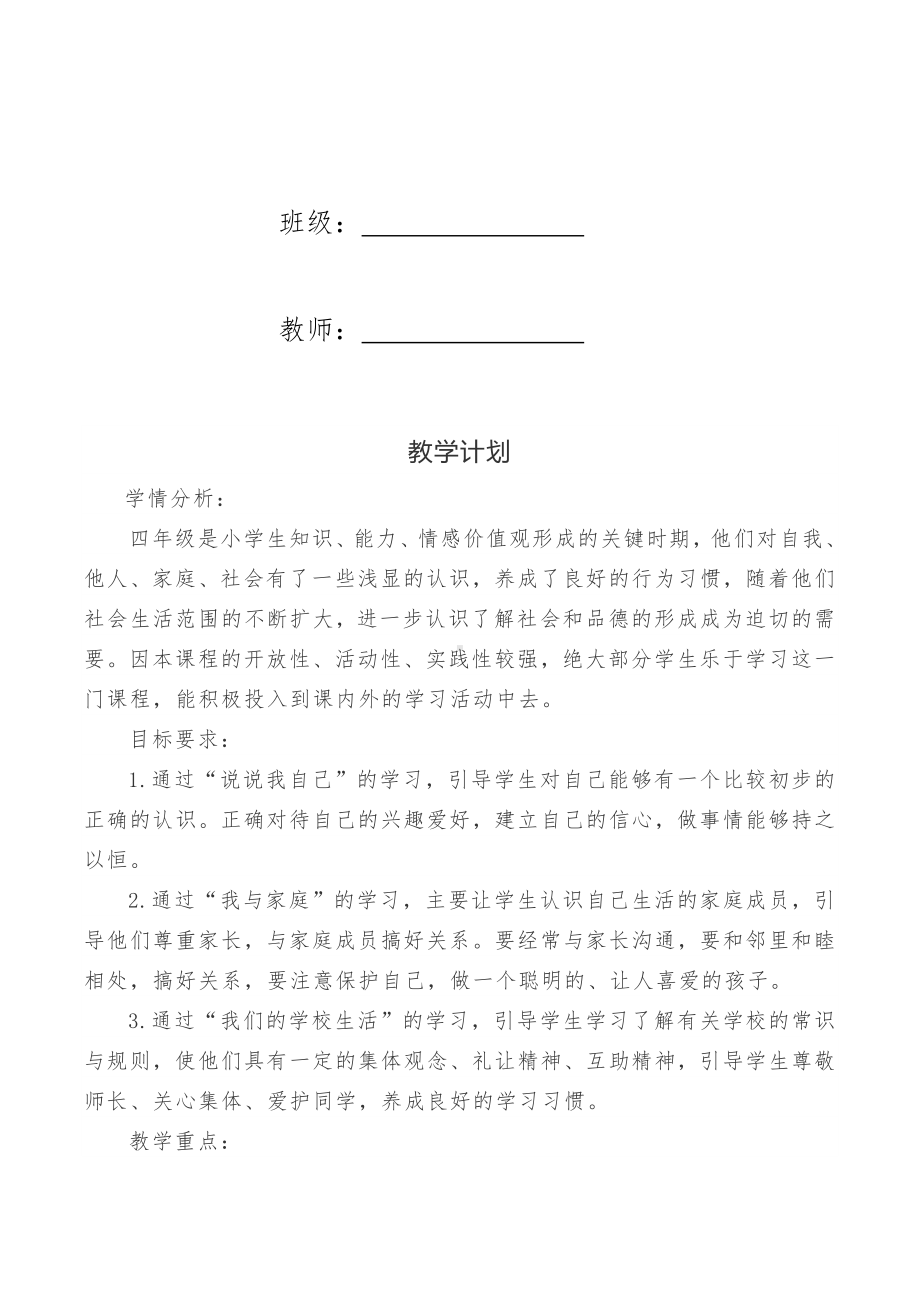 2021年部编版四年级下册道德与法治全册教案(新修).docx_第2页