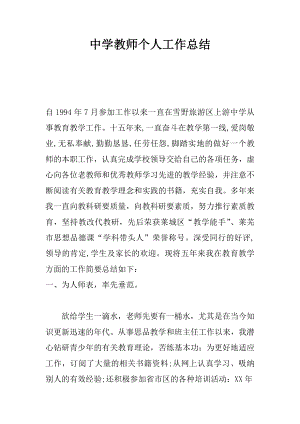 中学教师个人工作总结.docx