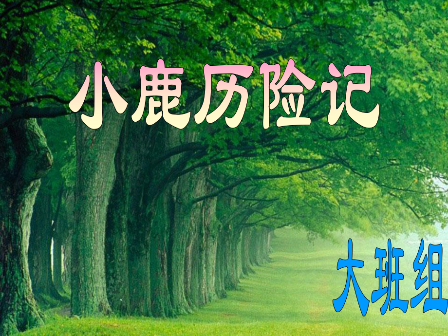 小鹿历险记 (2).ppt_第1页