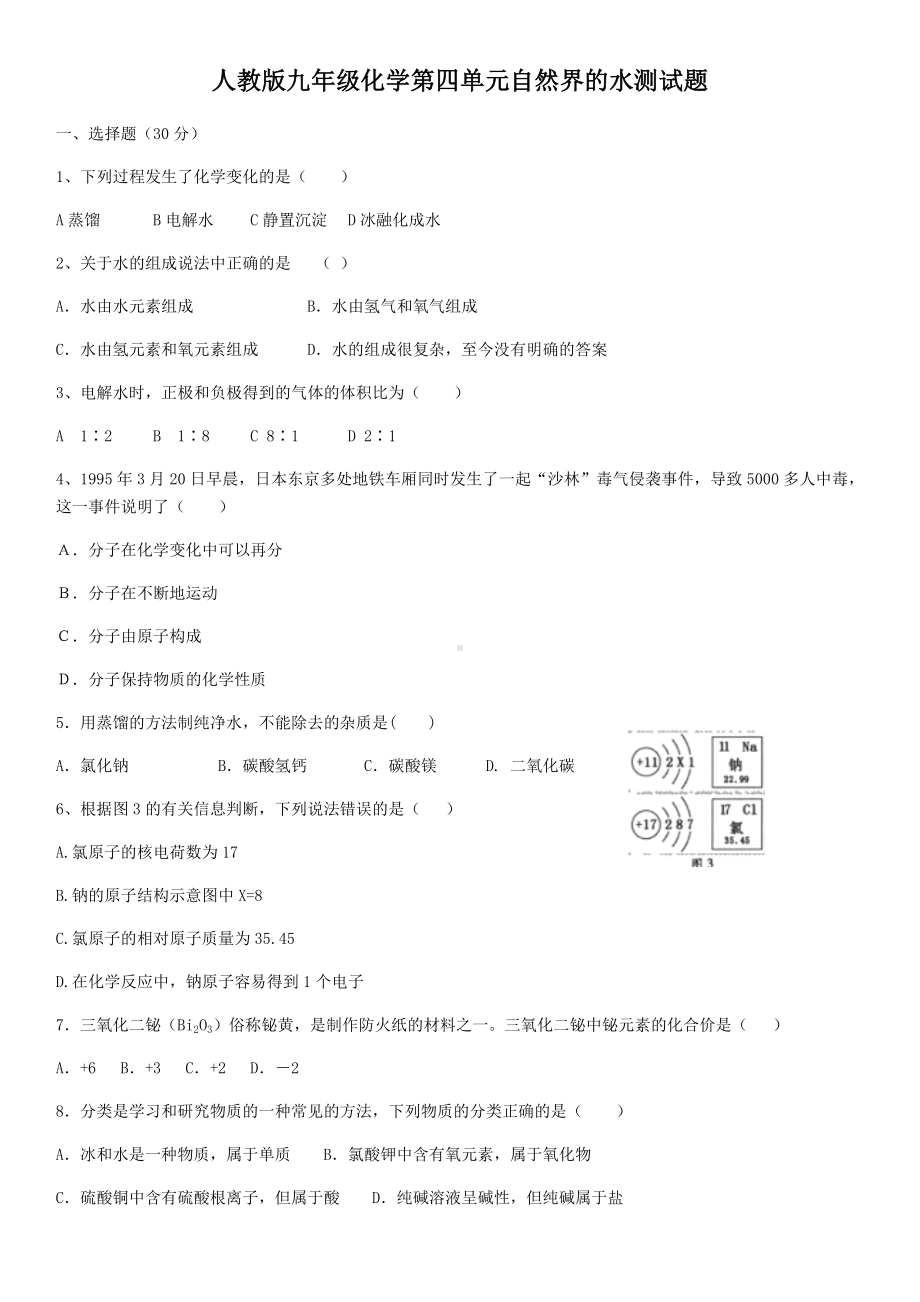 人教版九年级化学第四单元自然界的水测试题(含答案).docx_第1页