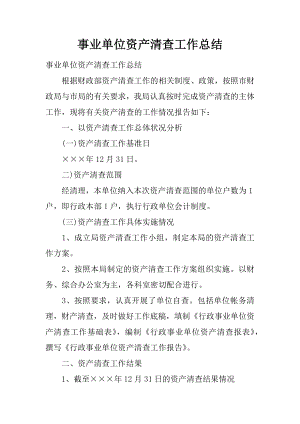 事业单位资产清查工作总结.docx