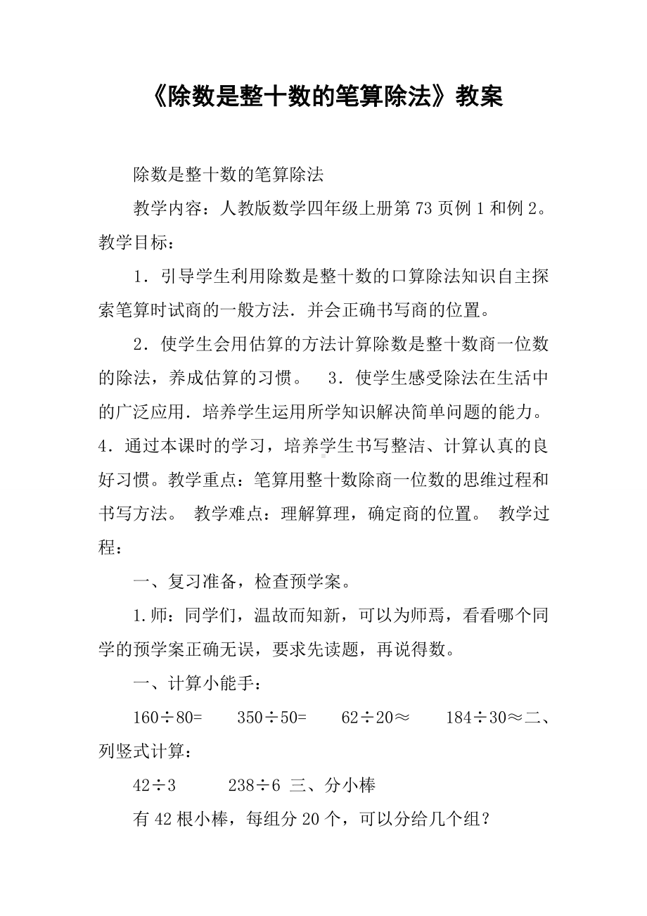 《除数是整十数的笔算除法》教案.docx_第1页