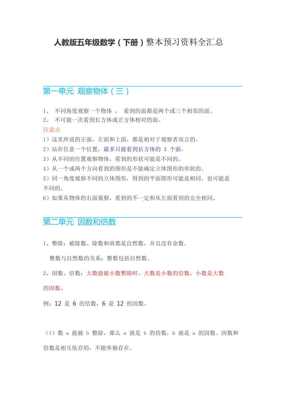 人教版五年级数学(下册)整本预习资料全汇总.doc_第1页