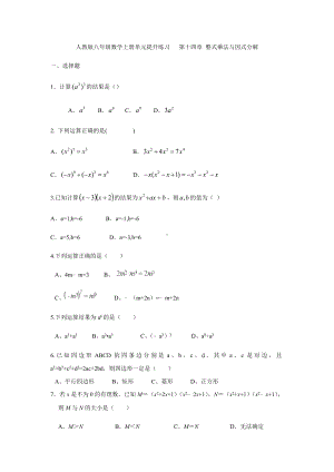 人教版八年级数学上册《整式乘法与因式分解》单元测试卷.docx