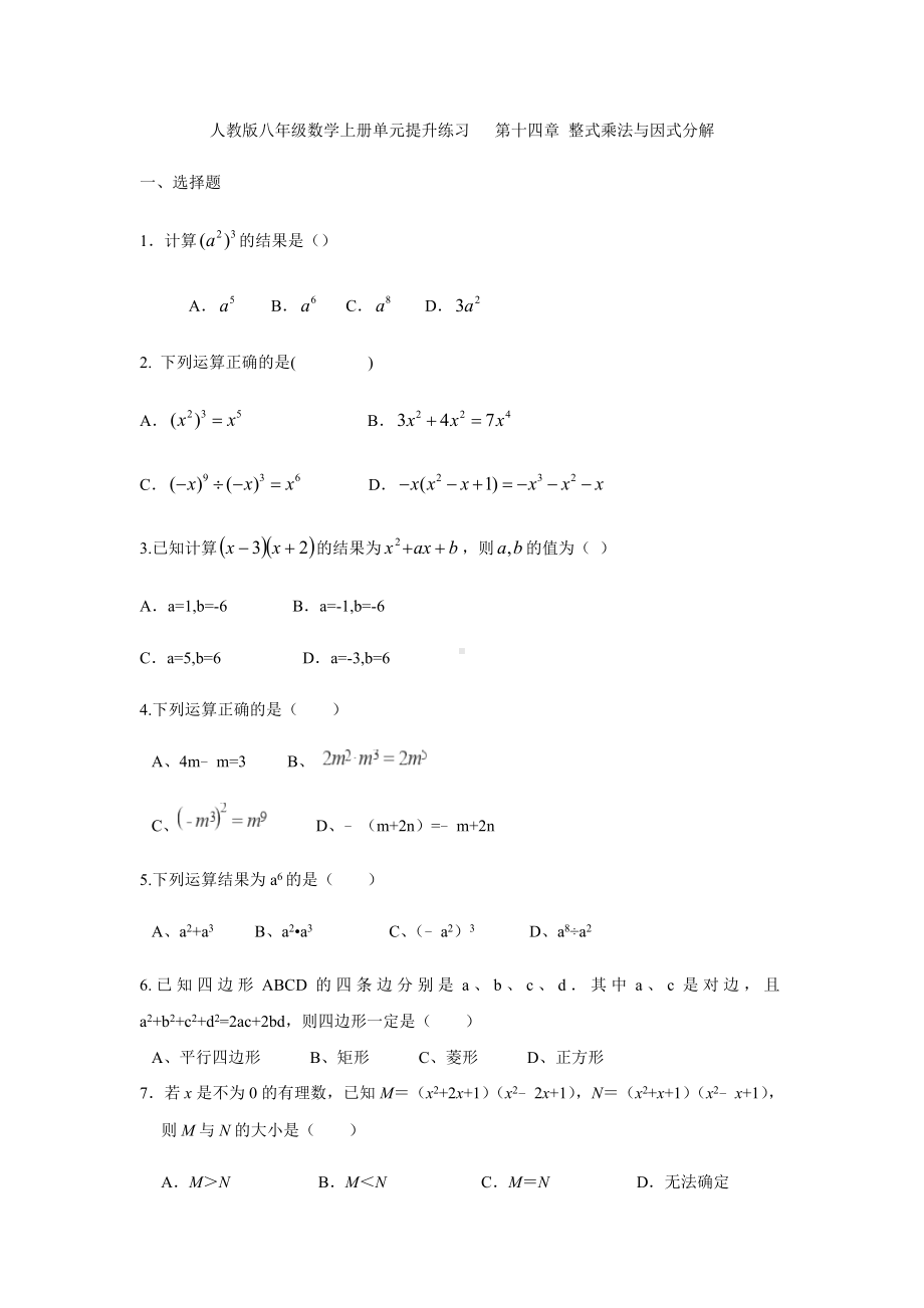 人教版八年级数学上册《整式乘法与因式分解》单元测试卷.docx_第1页