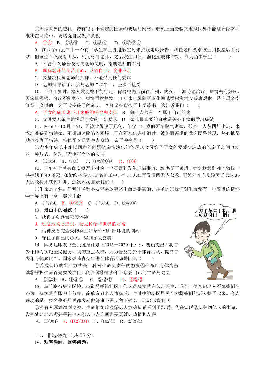 人教版道德与法治七年级上册期末复习试题48(有答案).doc_第2页