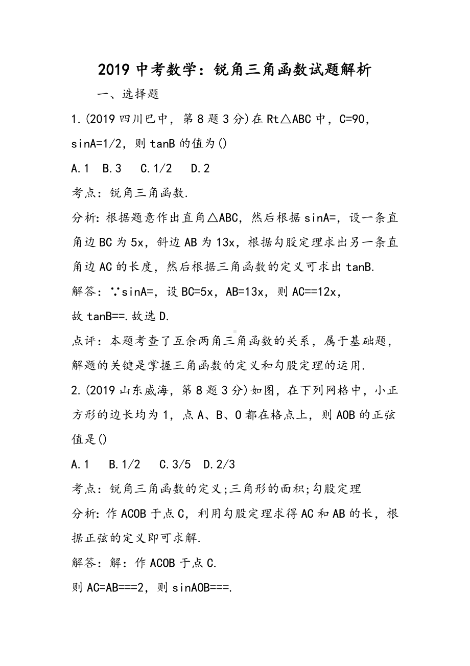 中考数学：锐角三角函数试题解析.doc_第1页