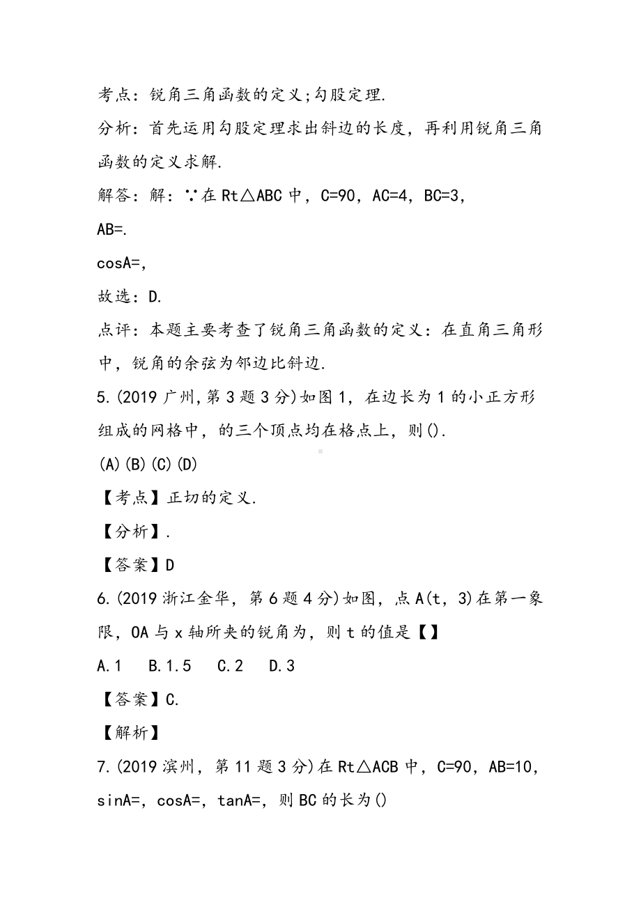 中考数学：锐角三角函数试题解析.doc_第3页