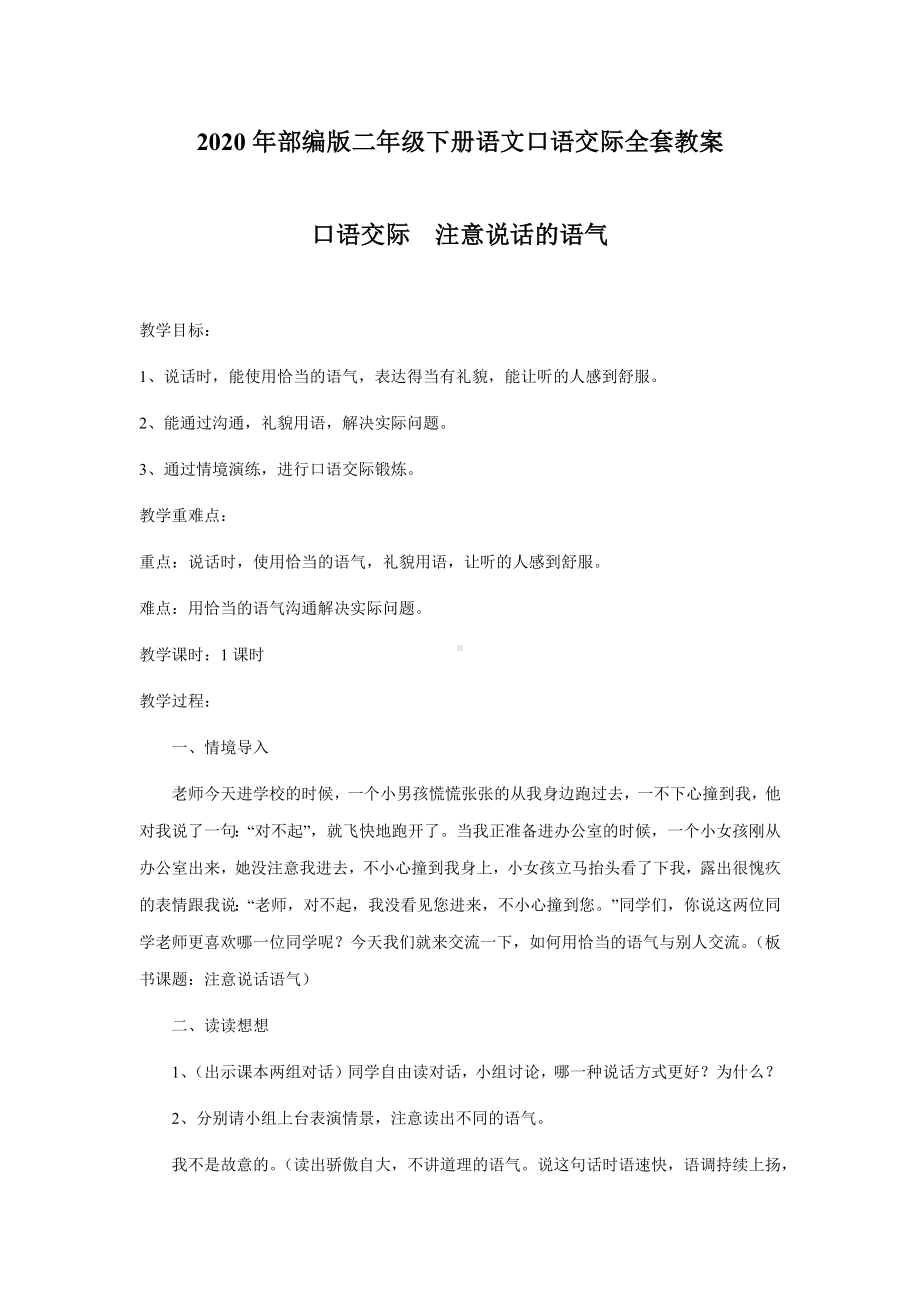 2020年部编版二年级下册语文口语交际全套教案.docx_第1页