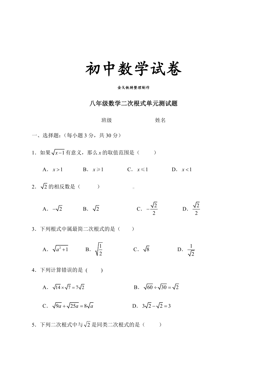 人教版八年级数学下册数学二次根式单元测试题.docx_第1页