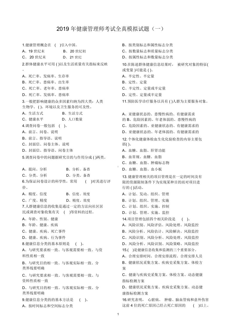 2019年健康管理师考试模拟试题(五套).docx_第1页