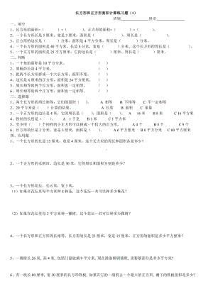 人教版小学三年级下册长方形和正方形面积计算练习题(2套).doc