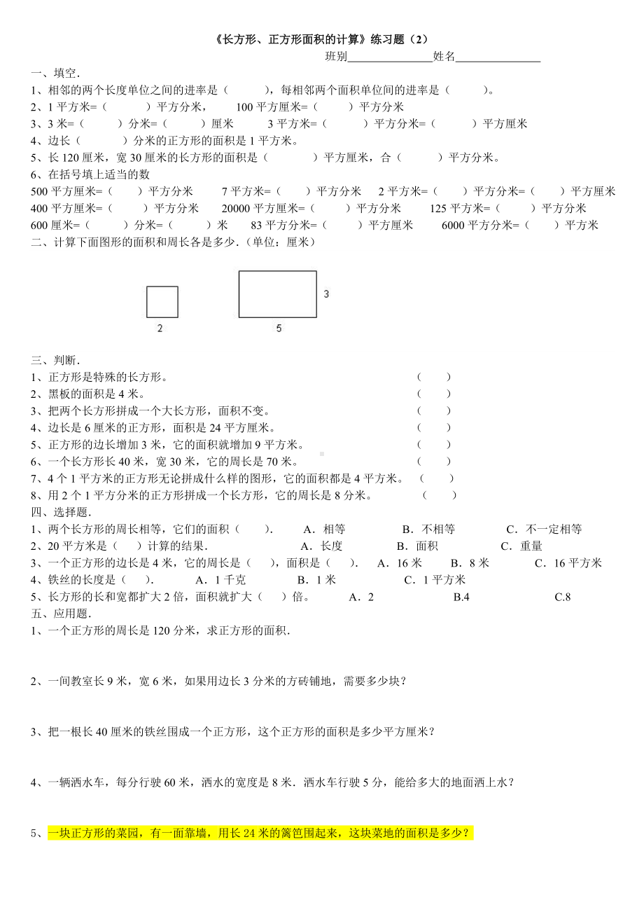 人教版小学三年级下册长方形和正方形面积计算练习题(2套).doc_第2页