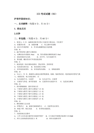 N3级护士ICU试题及参考答案.doc