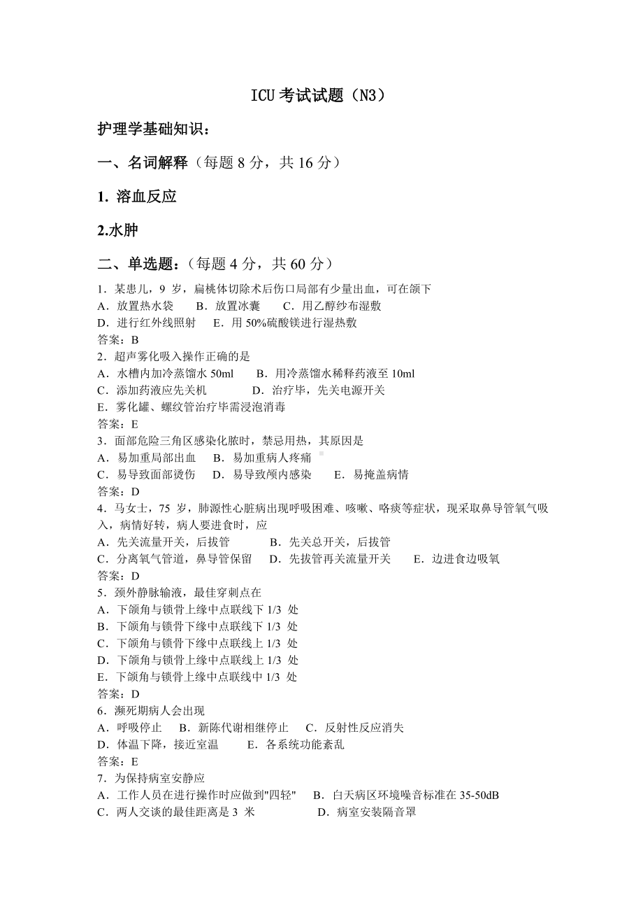 N3级护士ICU试题及参考答案.doc_第1页