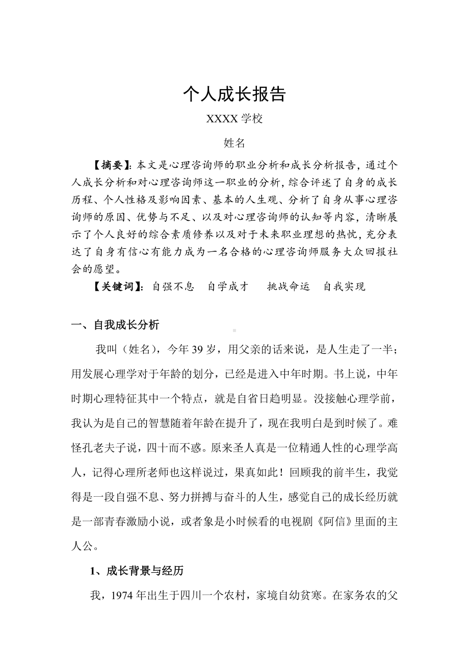 二级心理咨询师—个人成长报告.doc_第2页