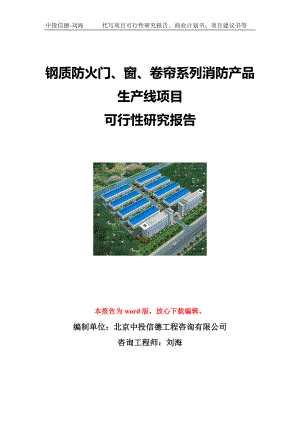 钢质防火门、窗、卷帘系列消防产品生产线项目可行性研究报告写作模板立项备案文件.doc