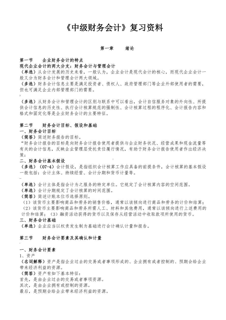 《中级财务会计》复习资料(全·用).doc_第1页