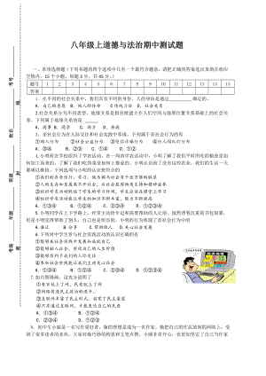 人教版八年级上册道德与法治期中测试题.doc