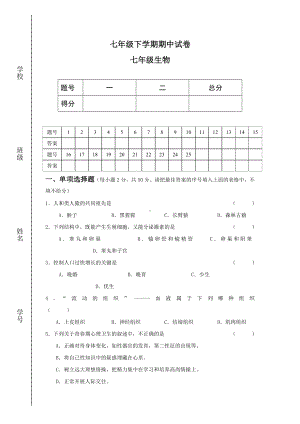 七年级下学期七年级生物期中试卷.doc