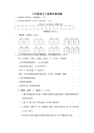 (部编版)三年级语文下册期末试卷.doc