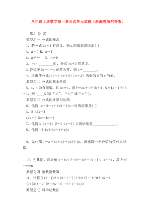 （八年级数学试题）八年级上册数学第一章分式单元试题(新湘教版附答案).doc