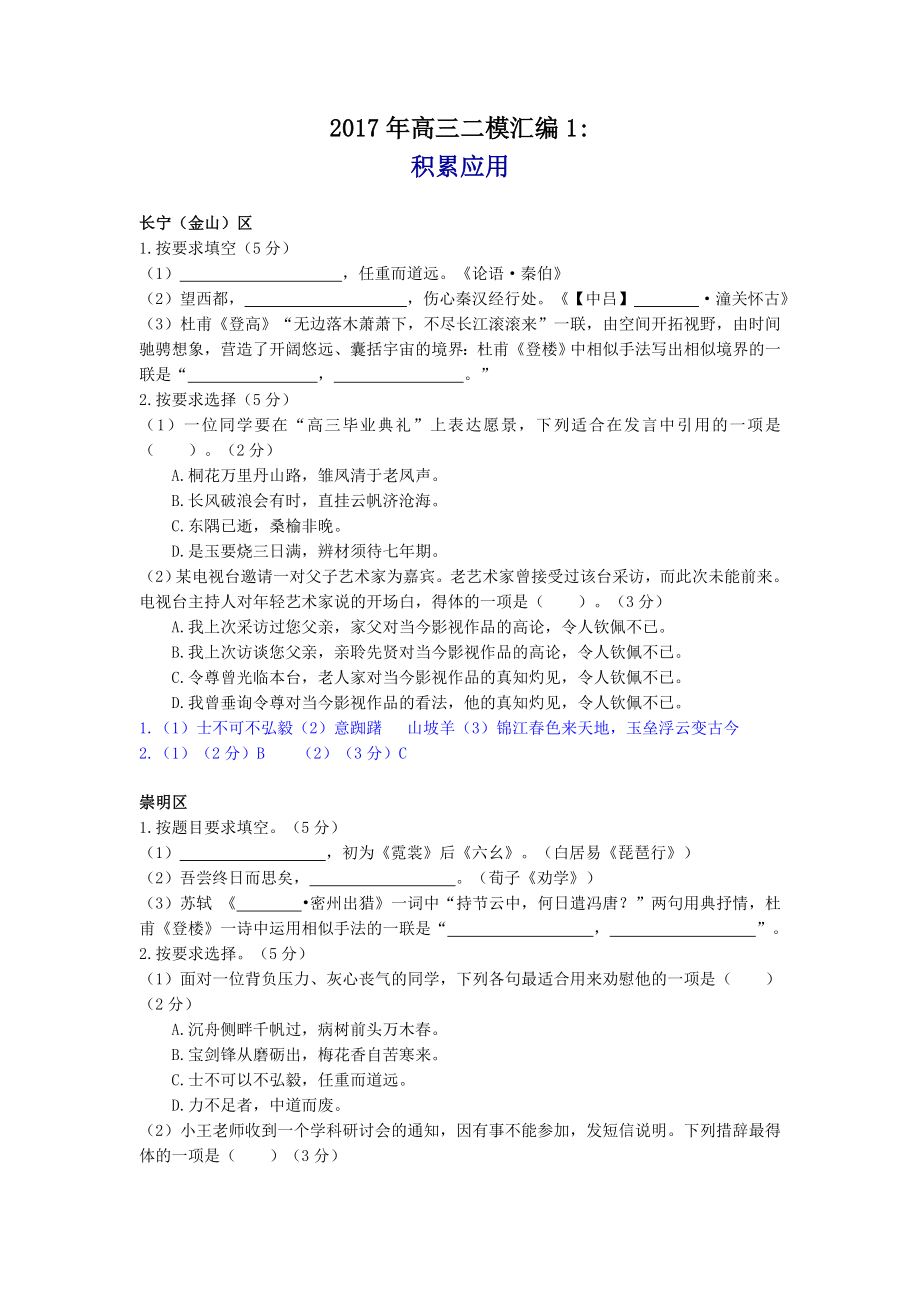 上海高三二模语文汇编积累应用(含标准答案).doc_第1页