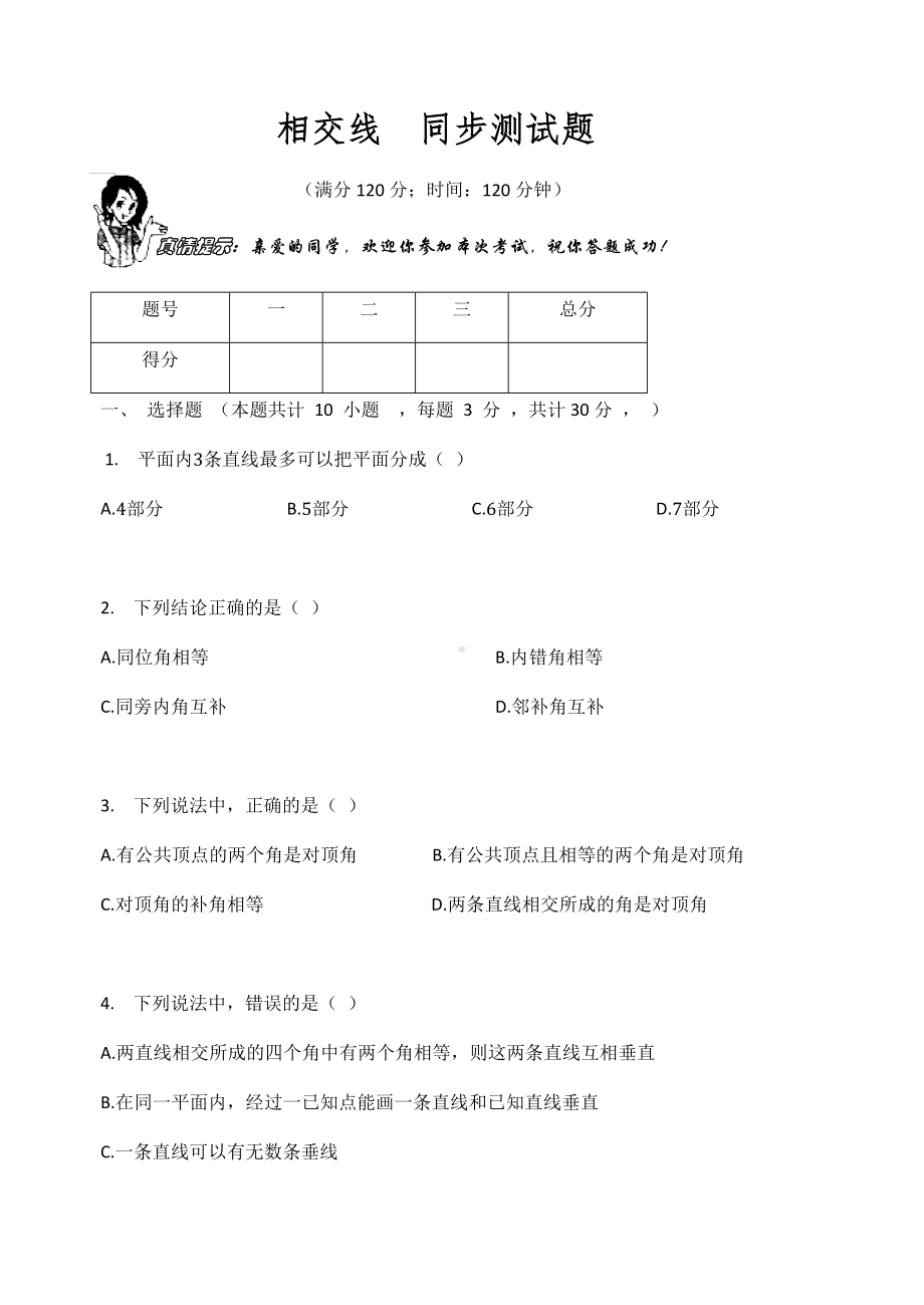 人教版七年级数学下册第五章相交线同步测试题.docx_第1页