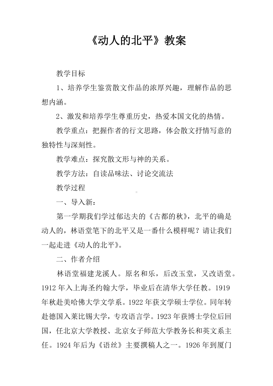 《动人的北平》教案.docx_第1页