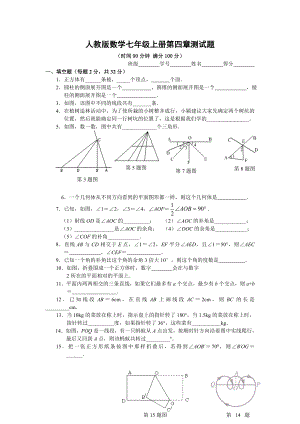 人教版数学七年级上册第四章测试题.doc