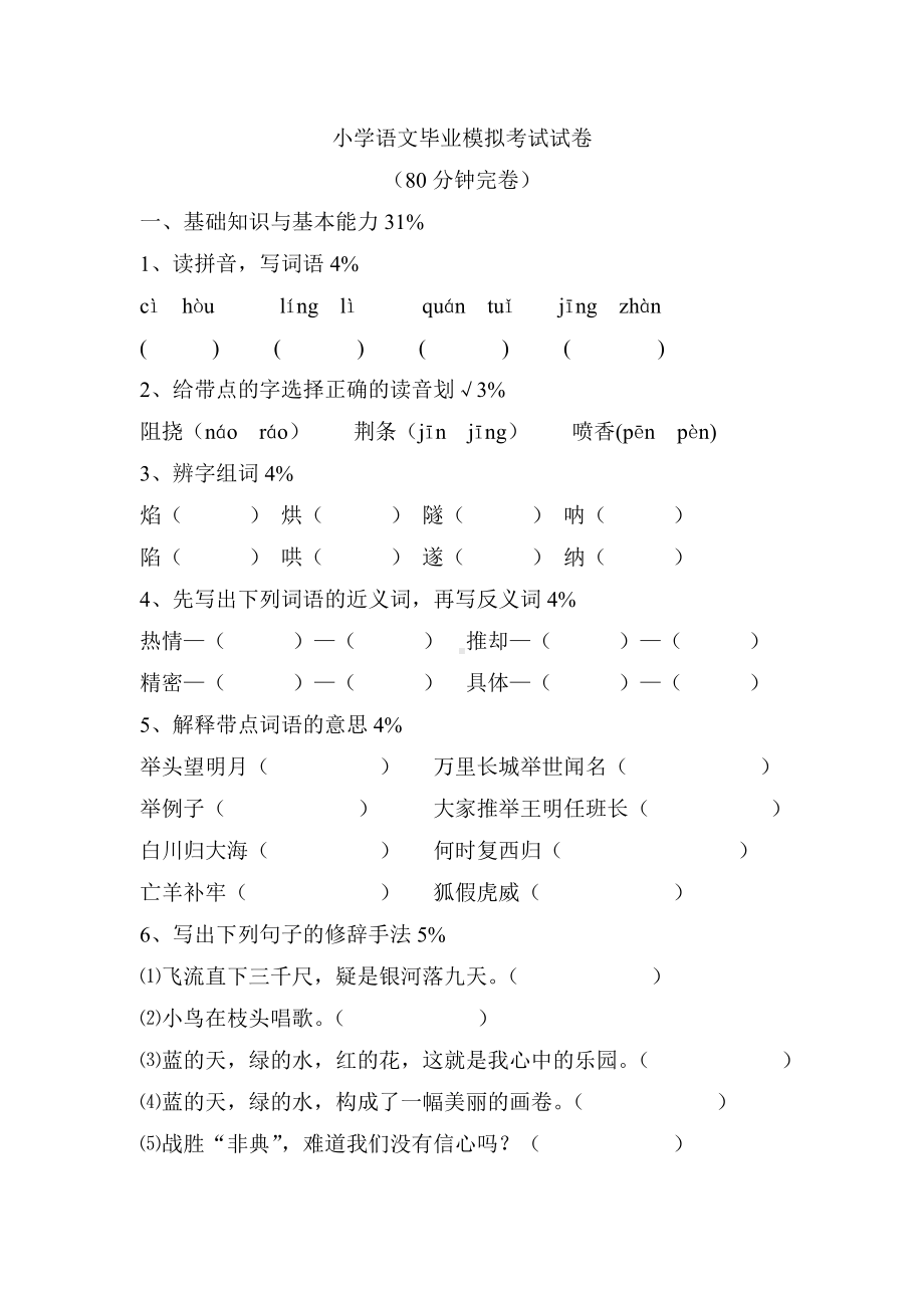 人教版六年级下册语文期末试卷(毕业试题).doc_第1页