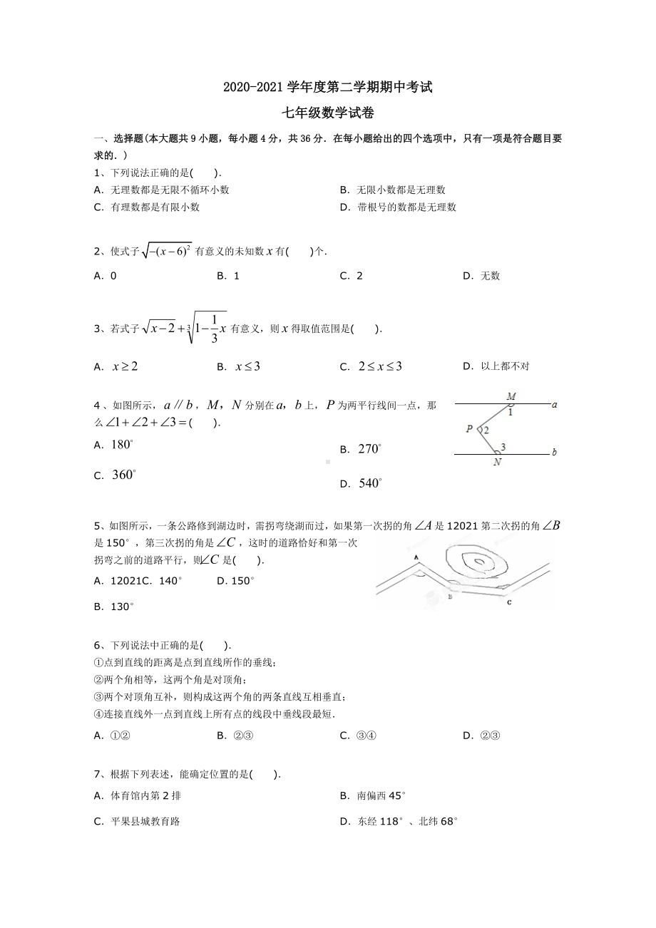 -2021年新人教版七年级下数学期中试卷.doc_第1页