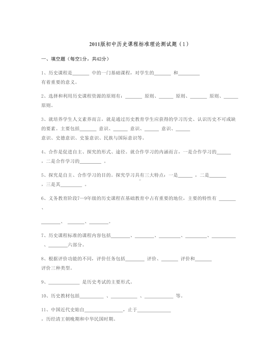 （精选资料）初中历史课程标准理论测试题.doc_第1页