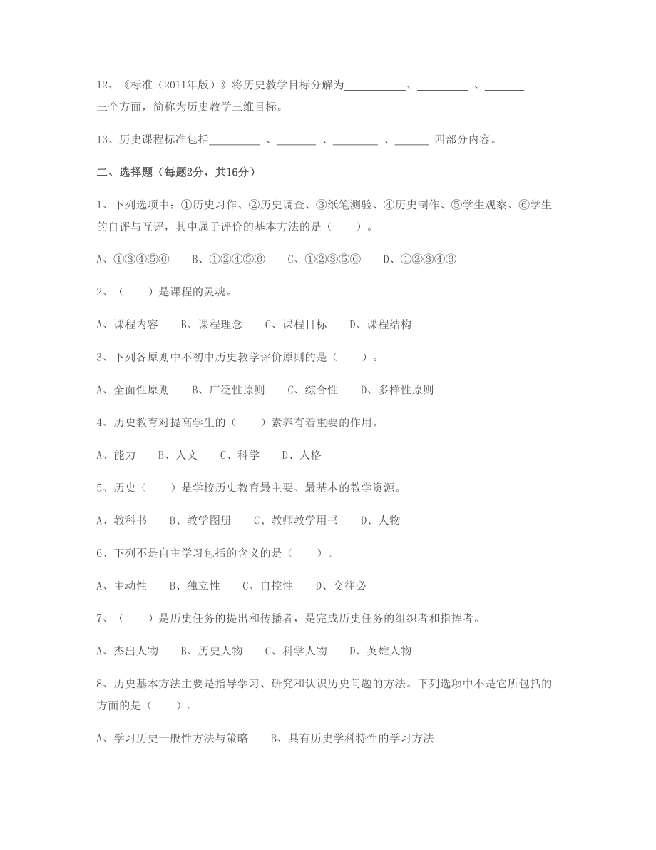 （精选资料）初中历史课程标准理论测试题.doc_第2页