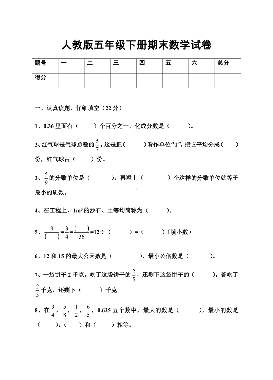 人教版五年级下册期末数学试卷.docx_第1页