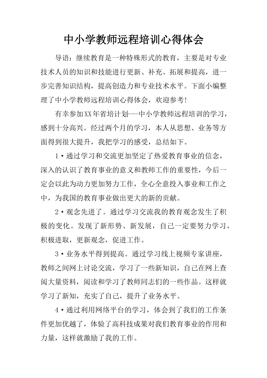 中小学教师远程培训心得体会.docx_第1页