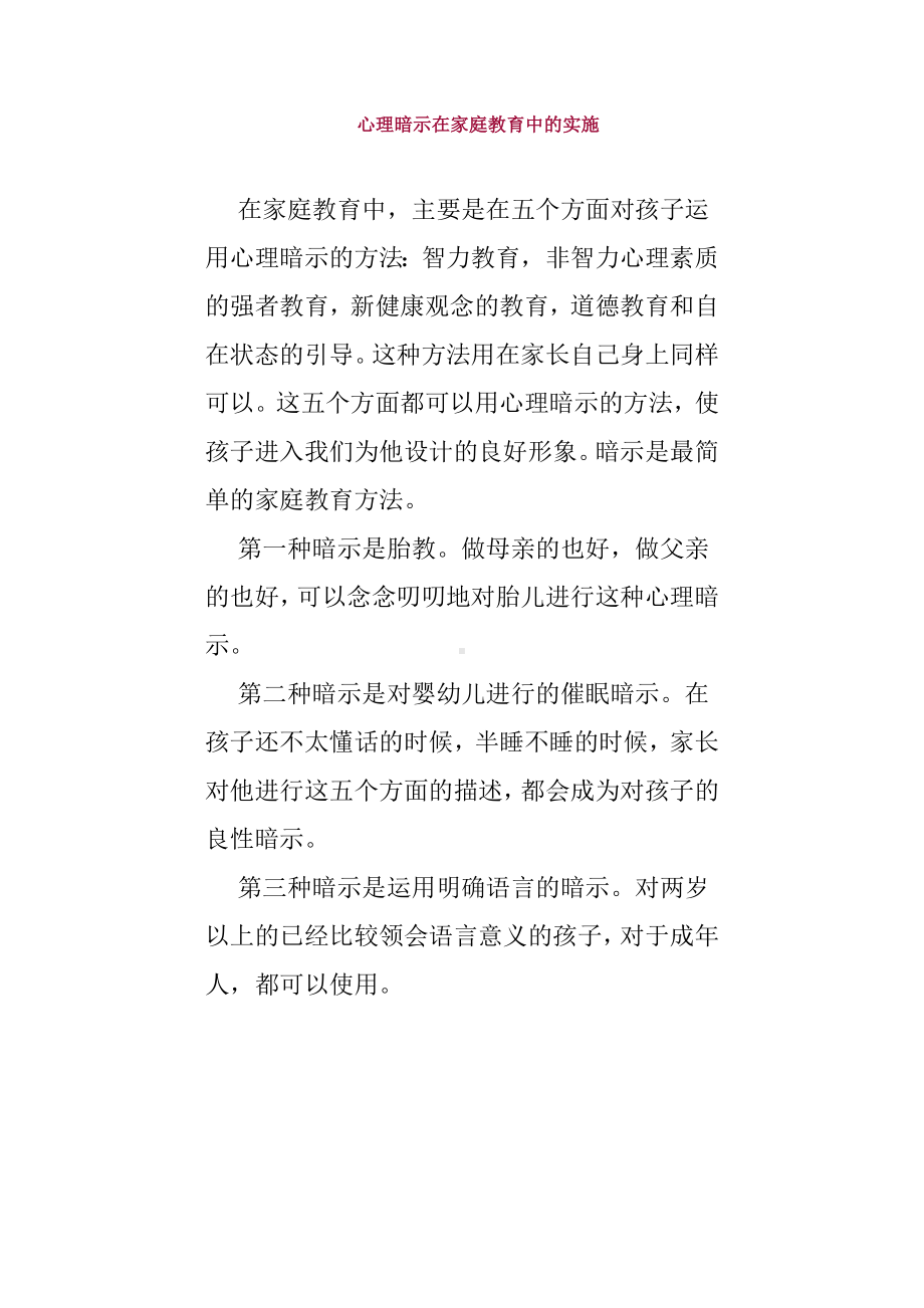 心理暗示在家庭教育中的实施.doc_第1页