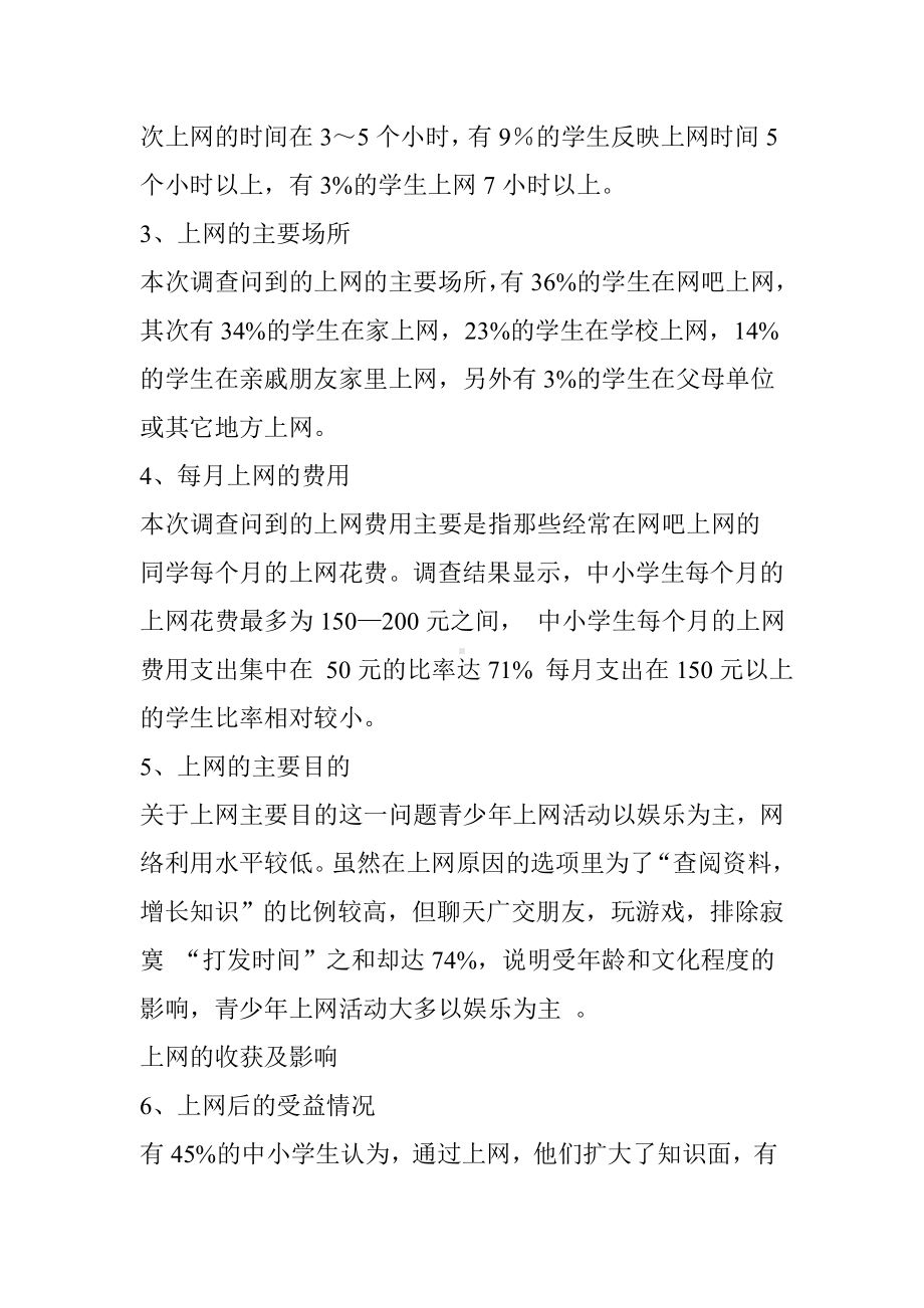 中小学生上网情况调查报告.doc_第2页